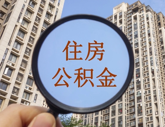 住房公积金能借钱多少-抚州公积金代办平台